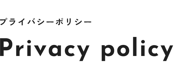 プライバシーポリシー