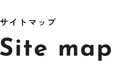 サイトマップ